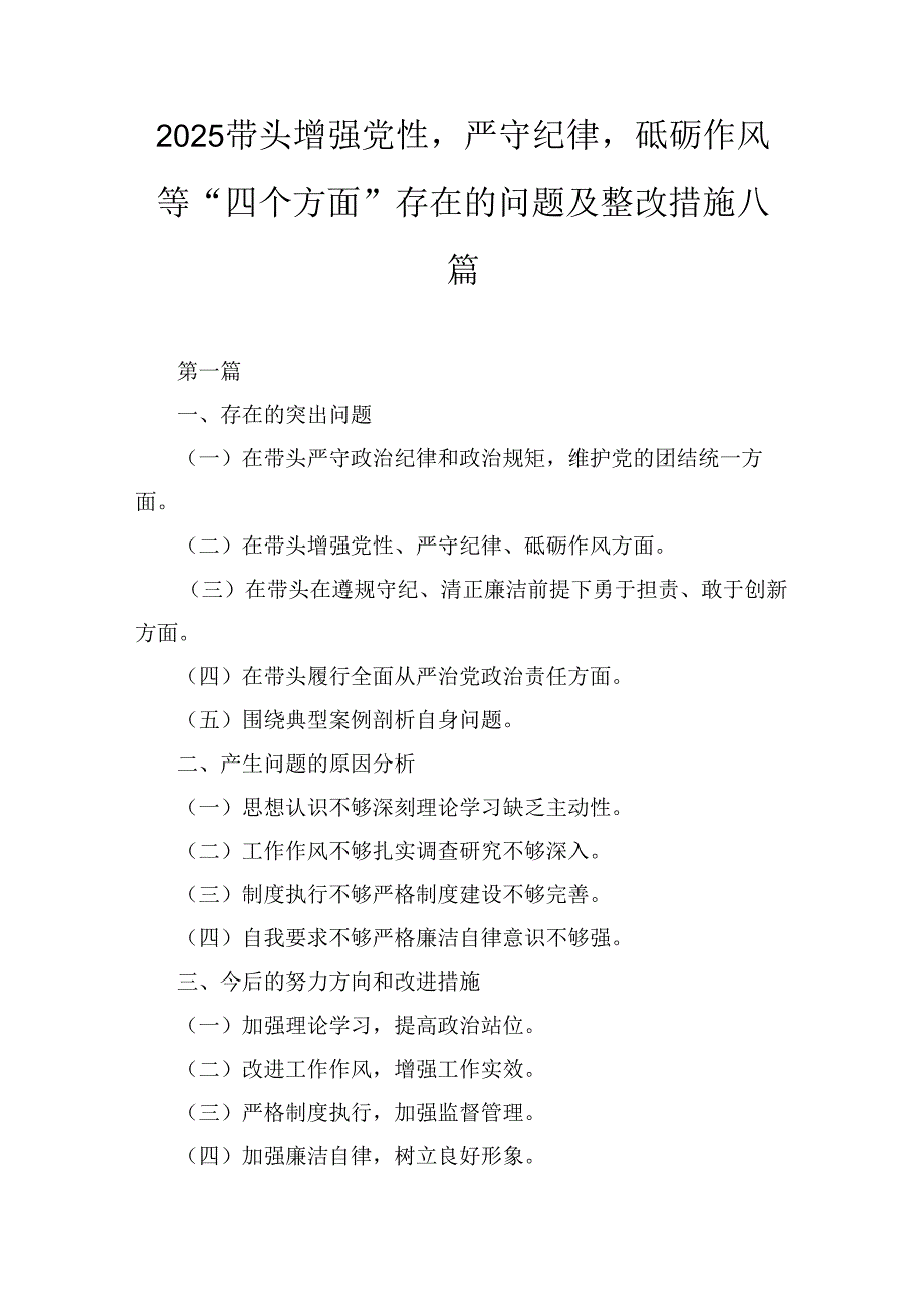 八篇2025带头增强党性严守纪律砥砺作风等“四个方面”存在的问题及整改措施.docx_第1页