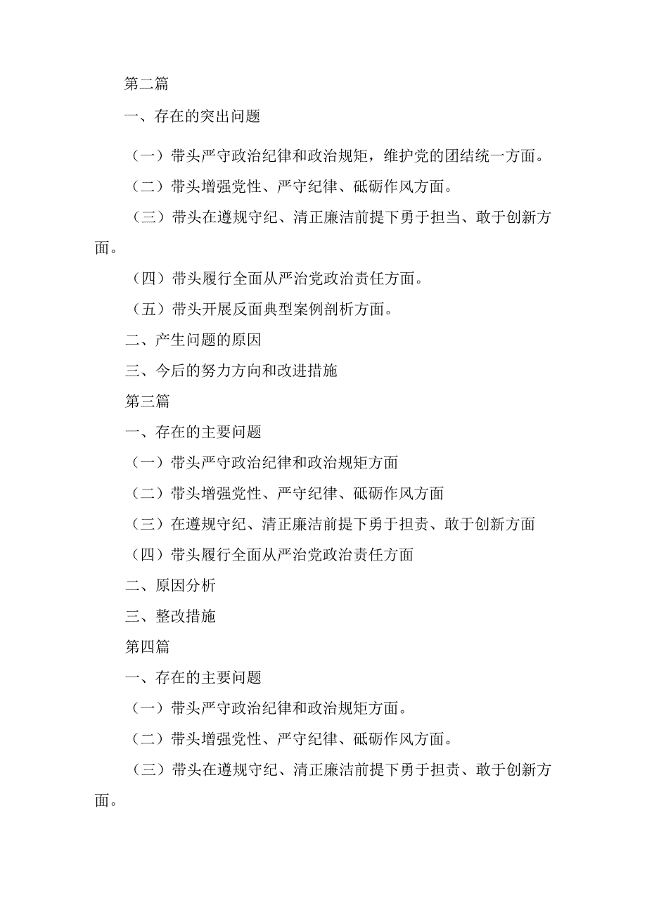 八篇2025带头增强党性严守纪律砥砺作风等“四个方面”存在的问题及整改措施.docx_第2页