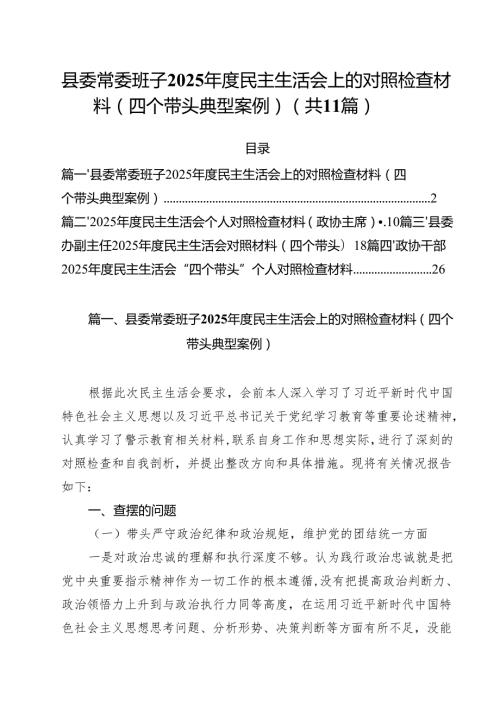 11篇县委常委班子2025民主生活会上的对照检查材料(四个带头典型案例)最新版.docx