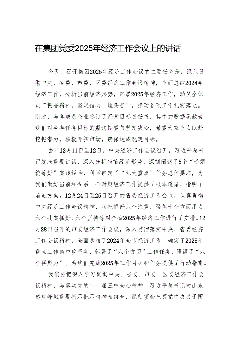 在集团党委2025年经济工作会议上的讲话.docx_第1页