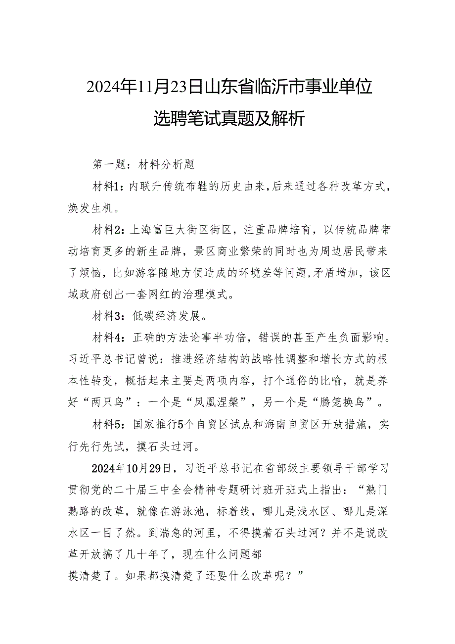 2024年11月23日山东省临沂市事业单位选聘笔试真题及解析.docx_第1页