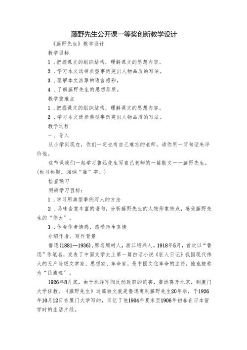 藤野先生 公开课一等奖创新教学设计.docx