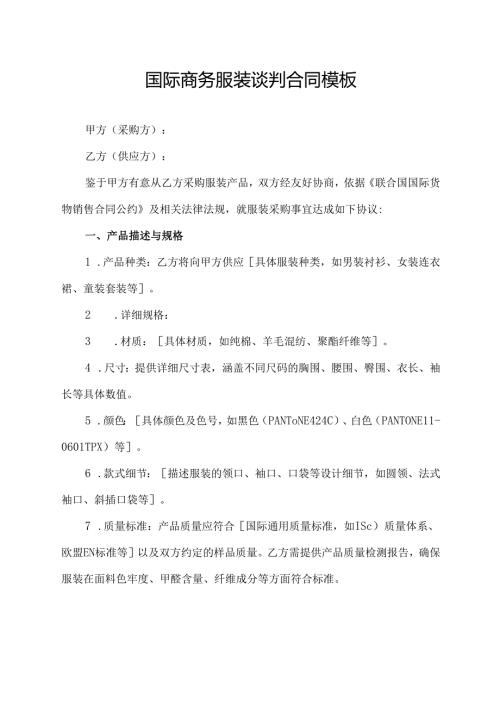 国际商务服装谈判合同模板.docx