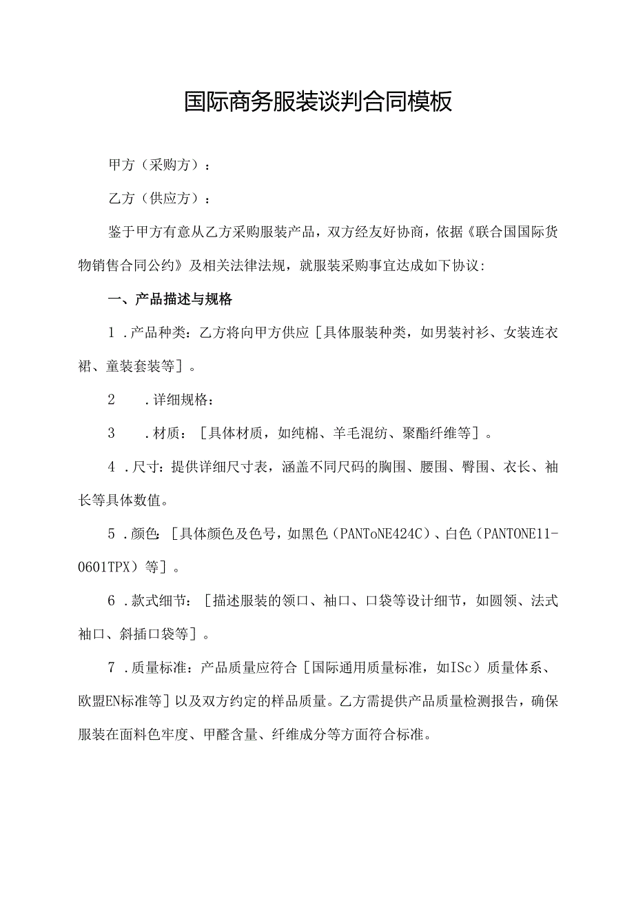 国际商务服装谈判合同模板.docx_第1页