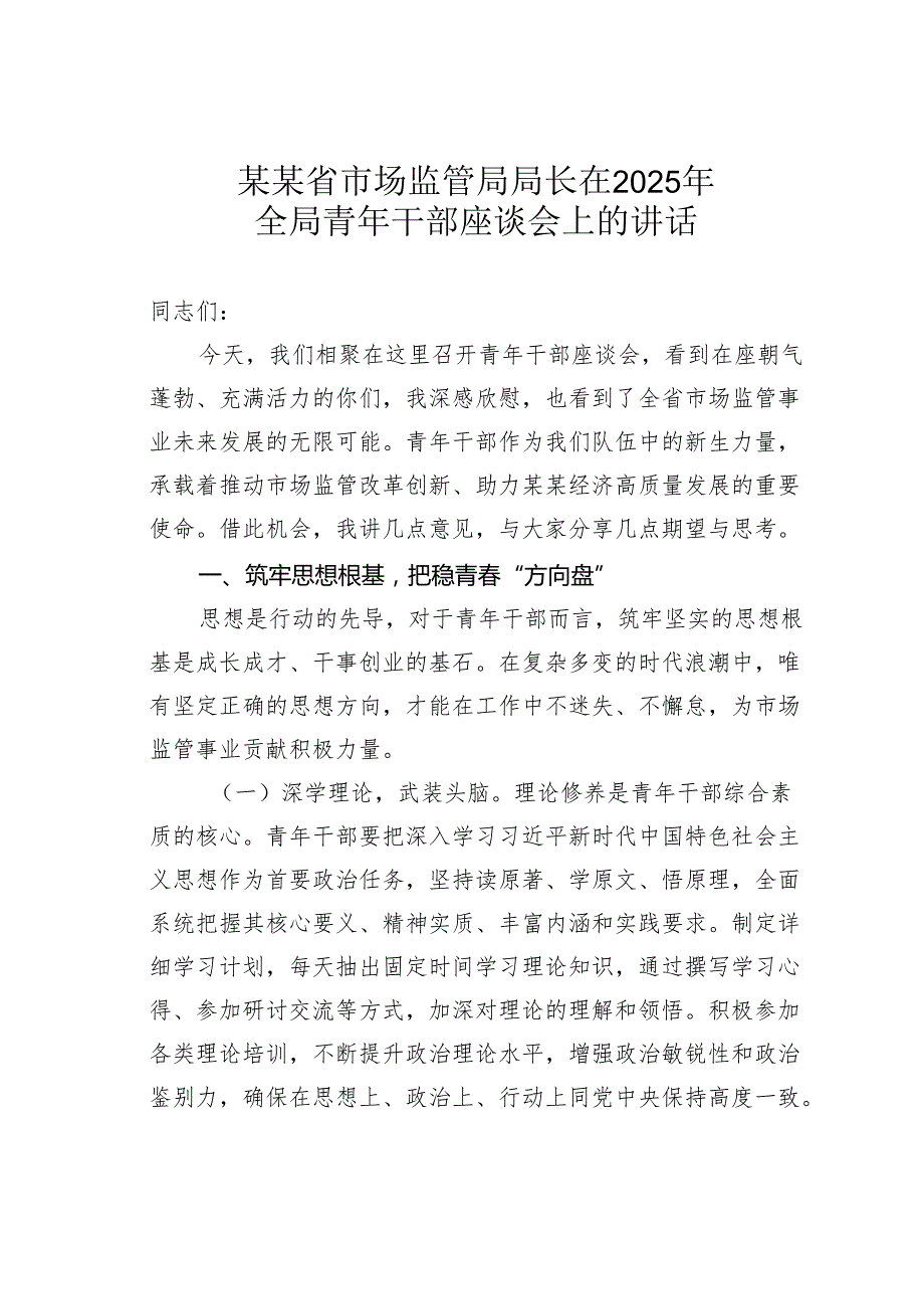 某某省市场监管局局长在2025年全局青年干部座谈会上的讲话.docx_第1页