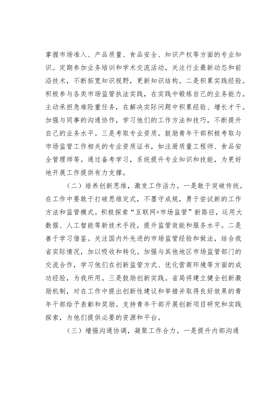 某某省市场监管局局长在2025年全局青年干部座谈会上的讲话.docx_第3页