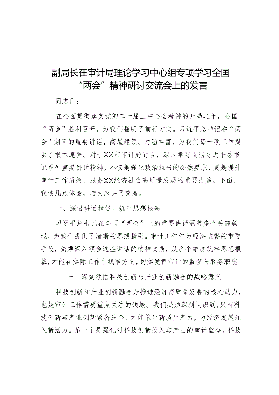 副局长在审计局理论学习中心组专题学习全国“两会”精神研讨交流会上的发言.docx_第1页