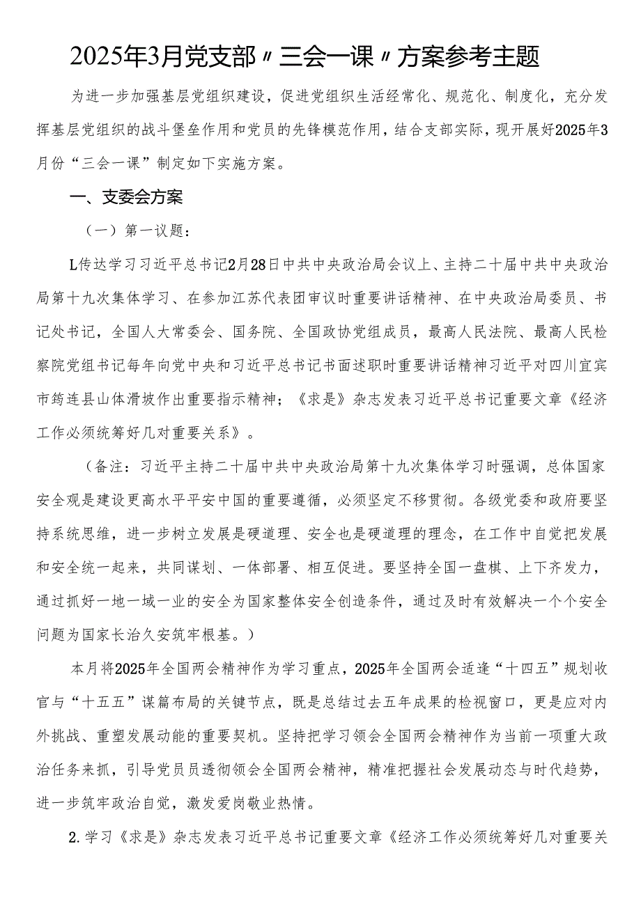 2025年3月党支部“三会一课”方案参考主题.docx_第1页