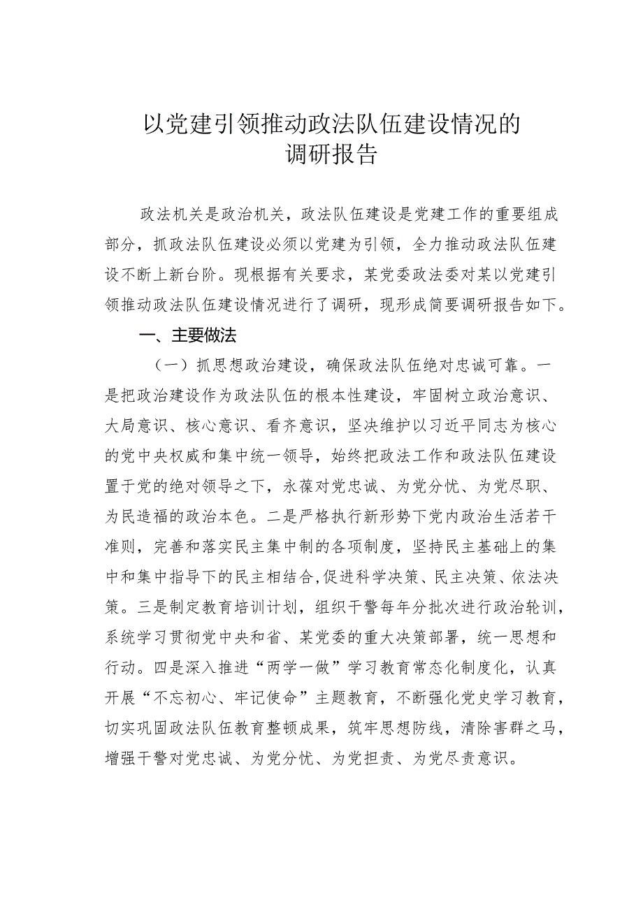 以党建引领推动政法队伍建设情况的调研报告.docx_第1页