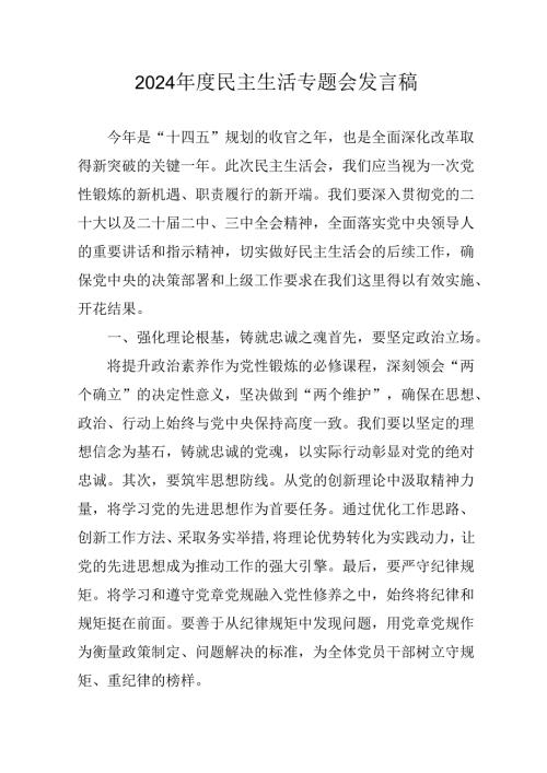 教师学习2024民主生活专题会发言稿合计7份.docx