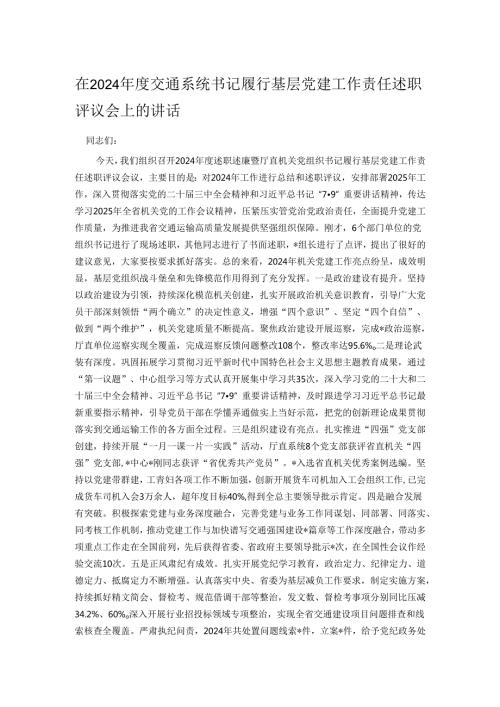 在2024交通系统书记履行基层党建工作责任述职评议会上的讲话.docx