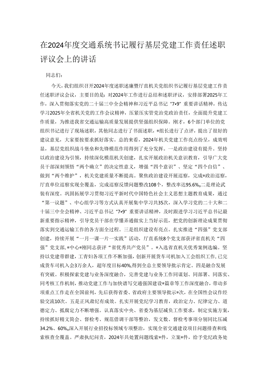 在2024交通系统书记履行基层党建工作责任述职评议会上的讲话.docx_第1页