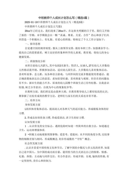 中班教师个人成长计划怎么写（精选3篇）.docx