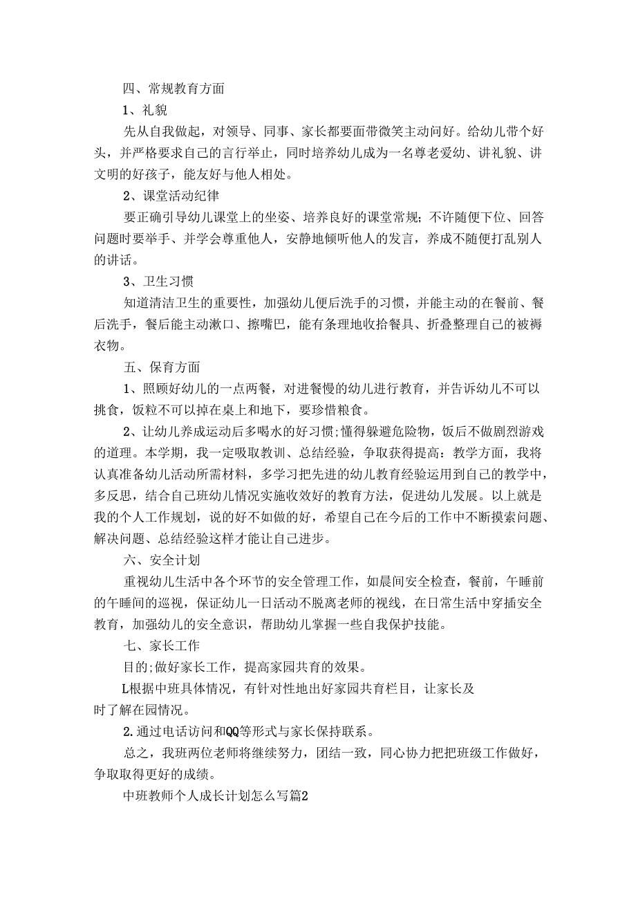 中班教师个人成长计划怎么写（精选3篇）.docx_第2页