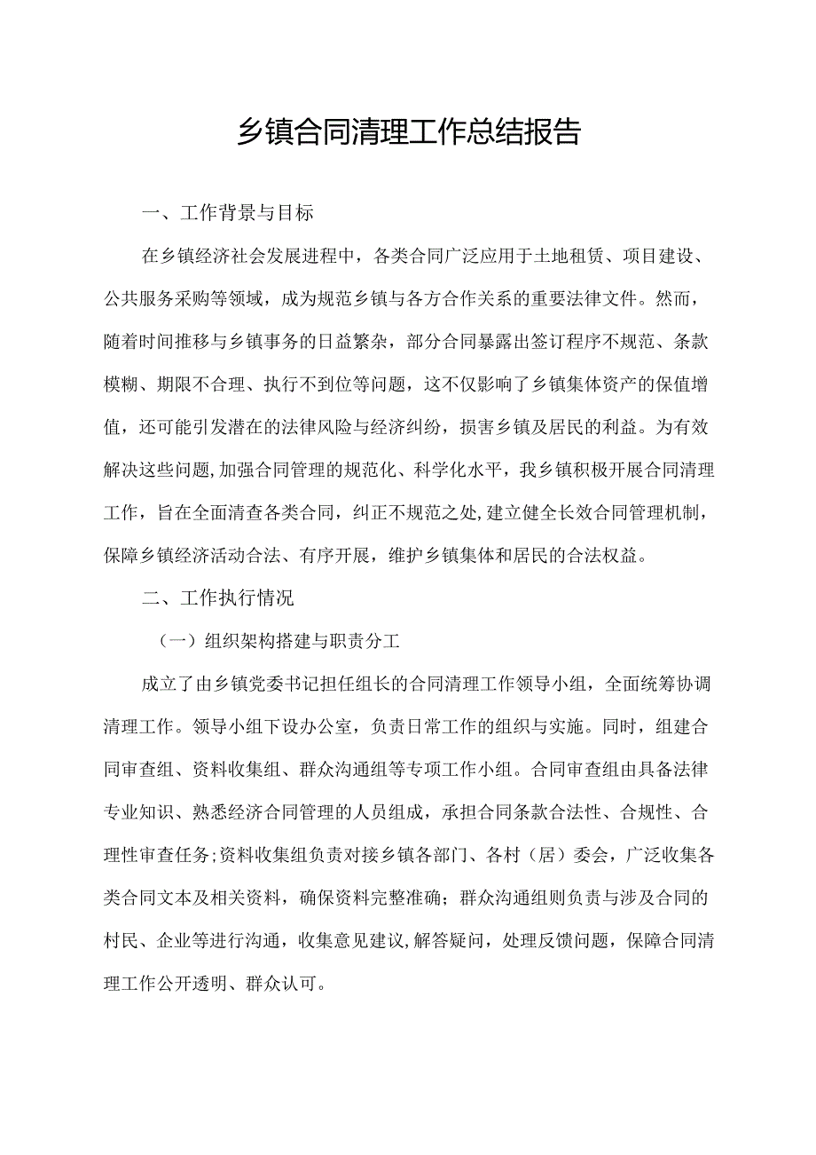 乡镇合同清理工作总结报告.docx_第1页