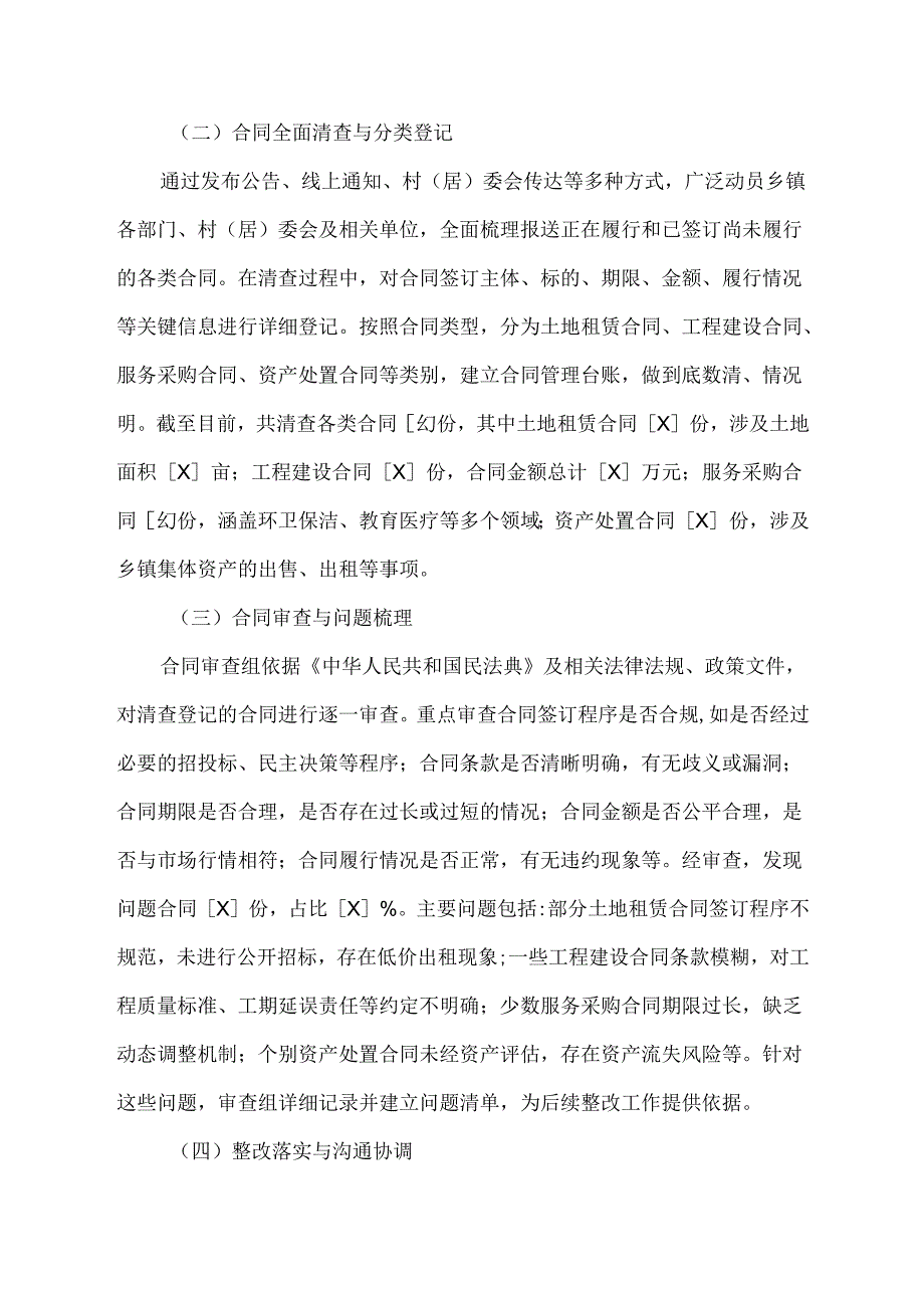 乡镇合同清理工作总结报告.docx_第2页