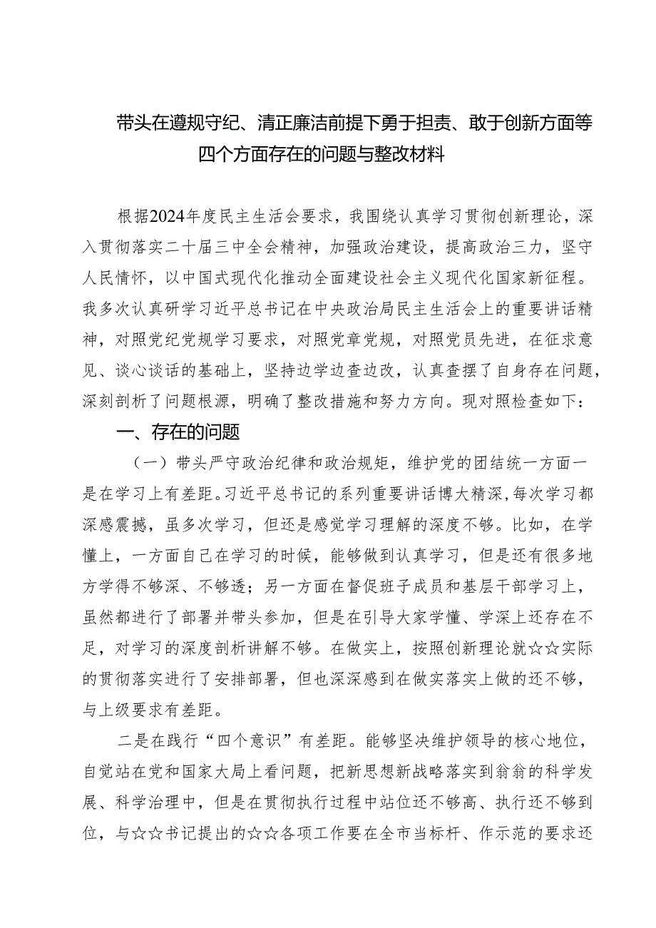 （三篇）带头在遵规守纪、清正廉洁前提下勇于担责、敢于创新方面等四个方面存在的问题与整改材料范文精选.docx_第1页