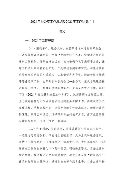 2024年办公室工作总结及2025年工作计划范文.docx