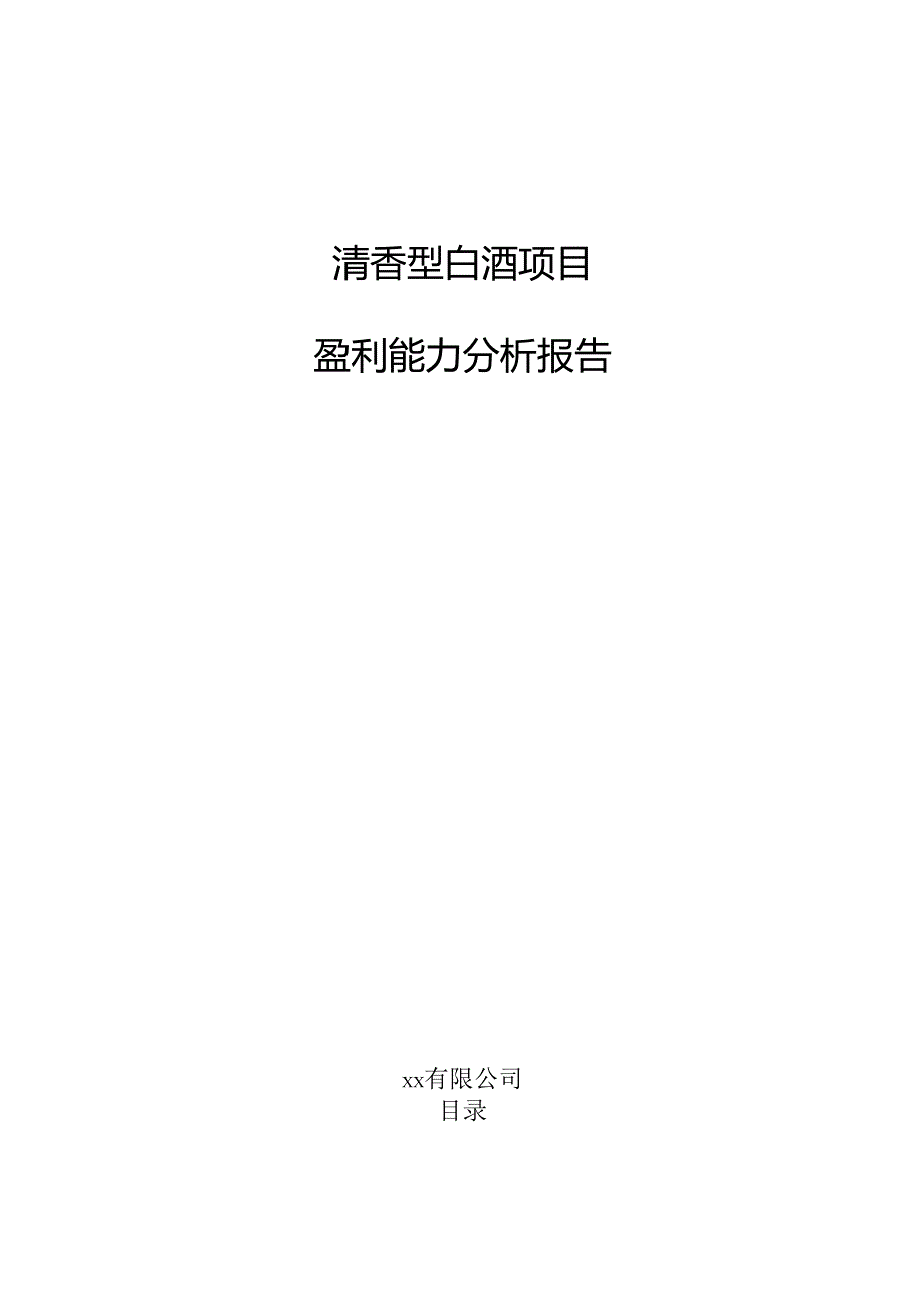 清香型白酒项目盈利能力分析报告（范文参考）.docx_第1页
