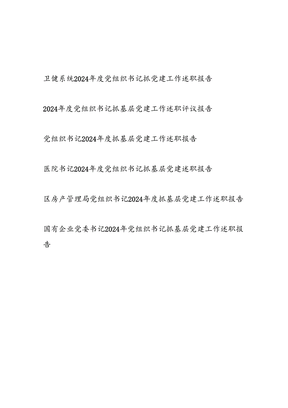 党组织书记2025上半年抓基层党建工作述职报告6篇.docx_第1页