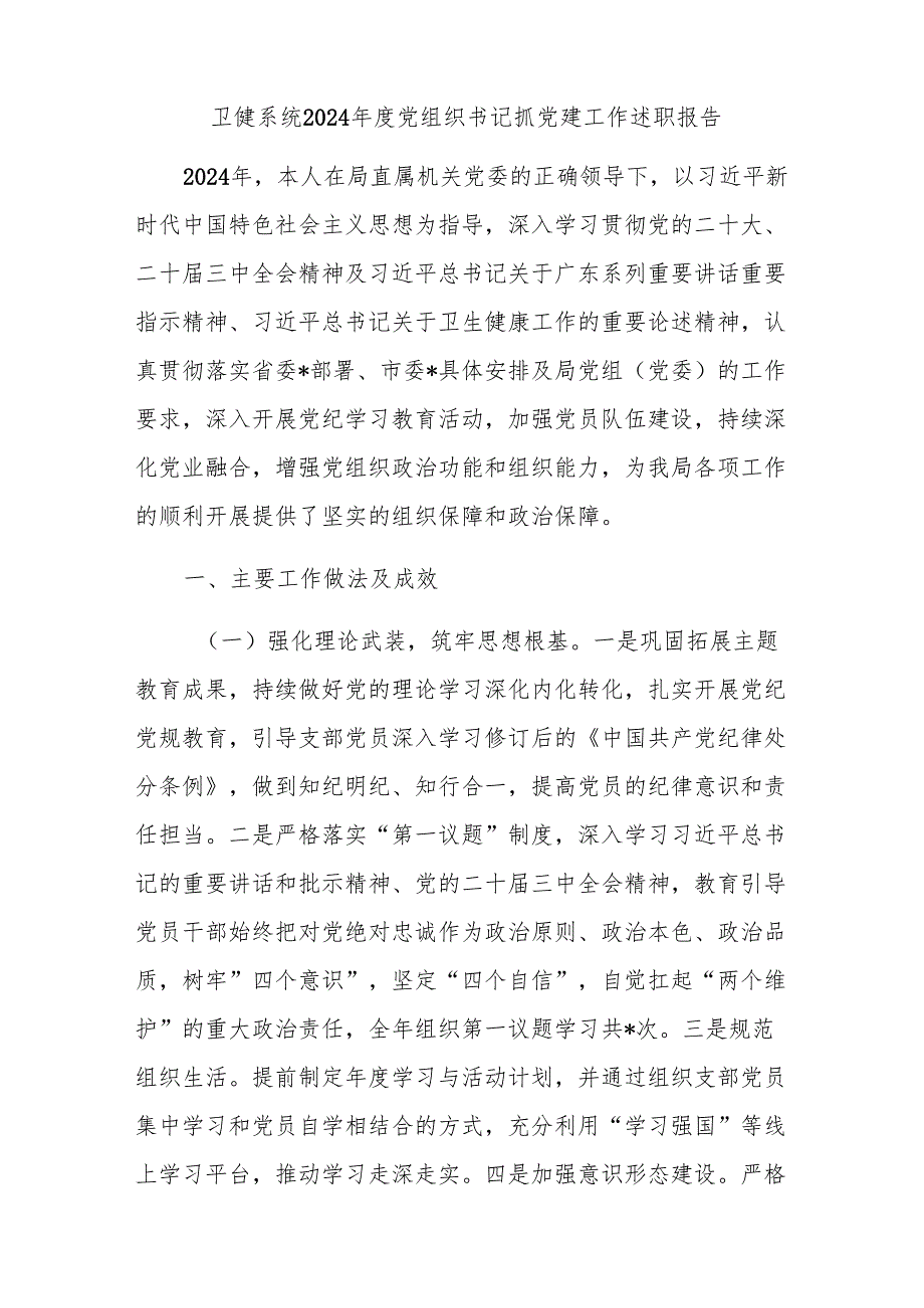 党组织书记2025上半年抓基层党建工作述职报告6篇.docx_第2页