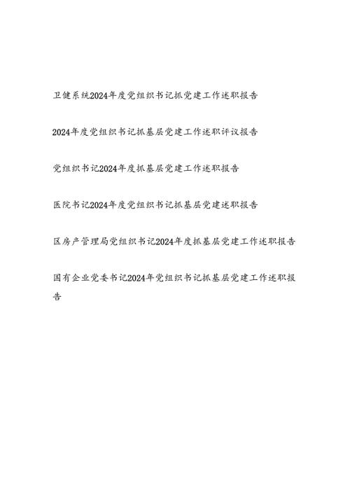 党组织书记2025上半年抓基层党建工作述职报告6篇.docx