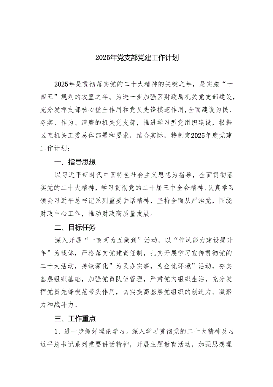 2025年党支部党建工作计划 10篇.docx_第1页