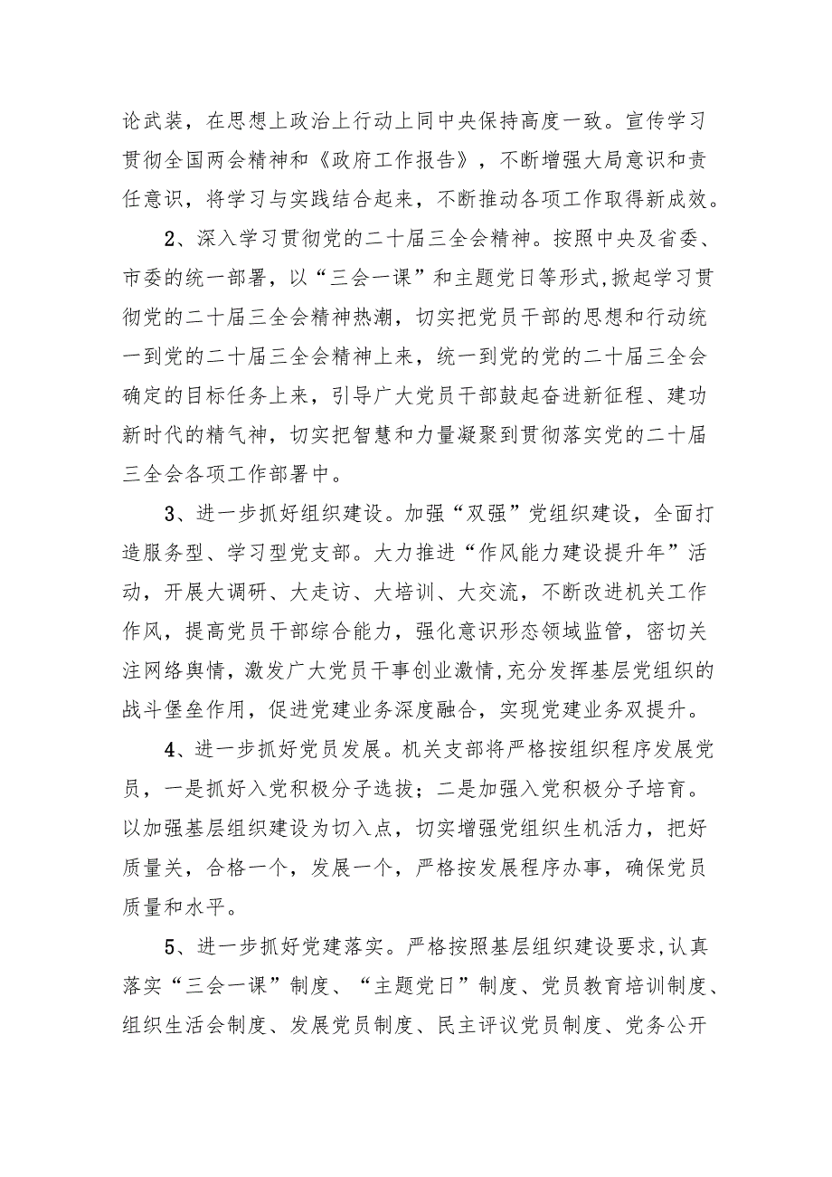2025年党支部党建工作计划 10篇.docx_第2页