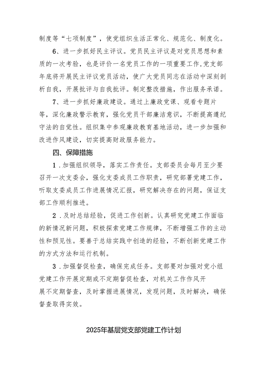 2025年党支部党建工作计划 10篇.docx_第3页