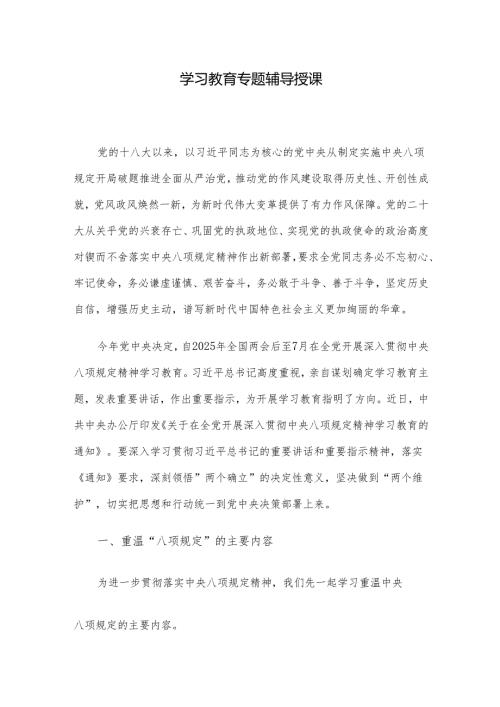 学习教育专题辅导授课.docx