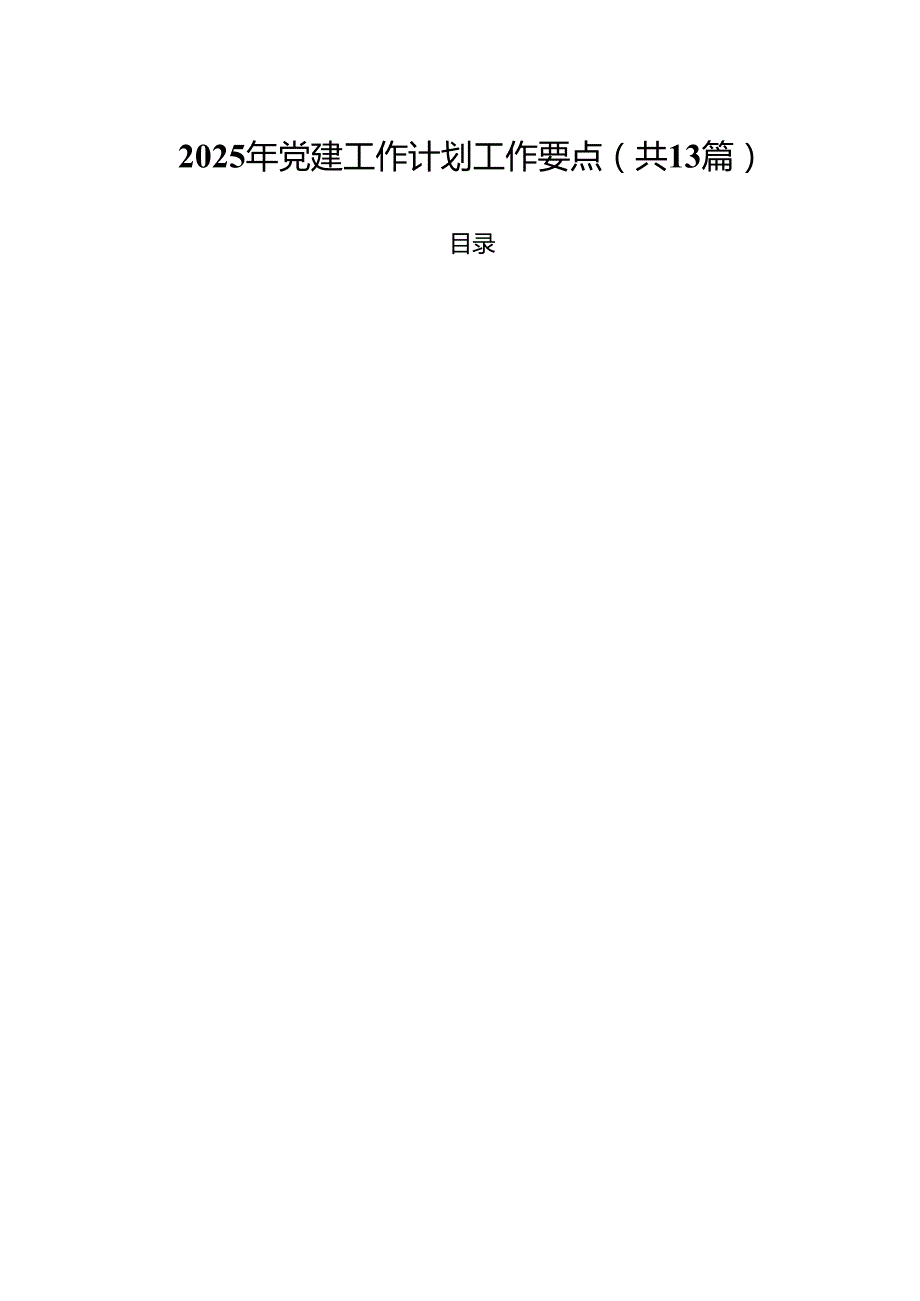 （13篇）2025年党建工作计划工作要点集合.docx_第1页