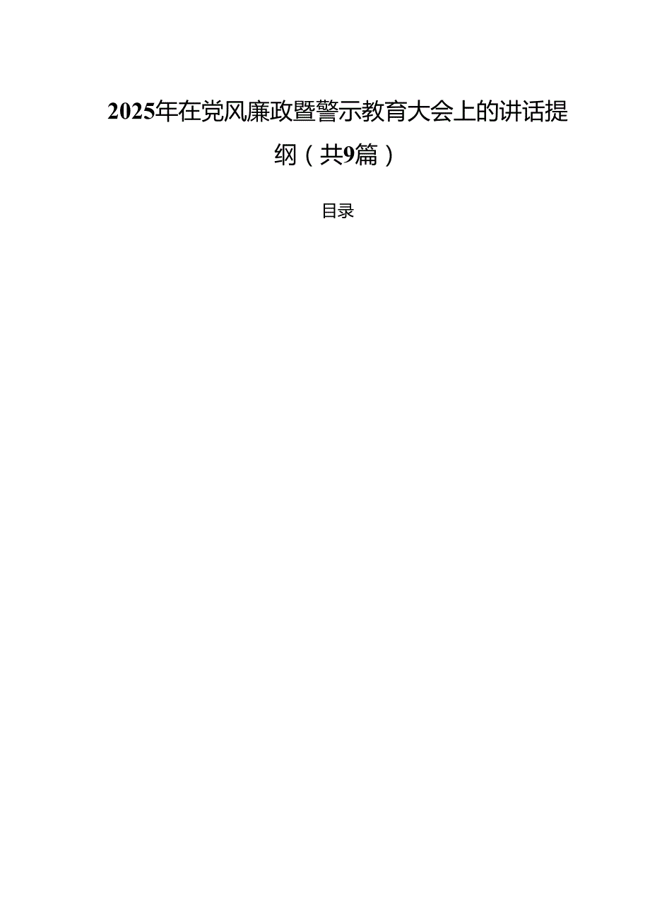（9篇）2025年在党风廉政暨警示教育大会上的讲话提纲专题资料.docx_第1页