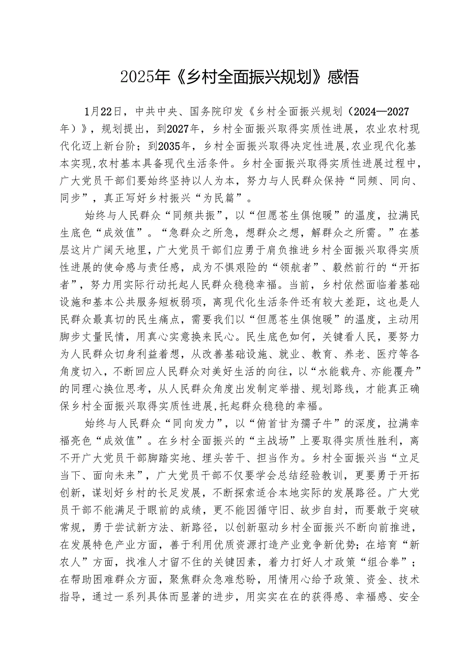 （三篇）2025年《乡村全面振兴规划》感悟范文.docx_第1页