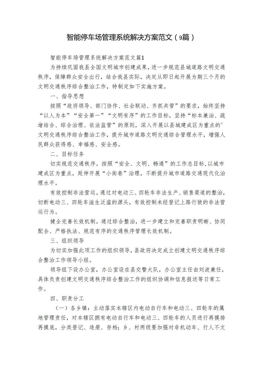 智能停车场管理系统解决方案范文（9篇）.docx_第1页
