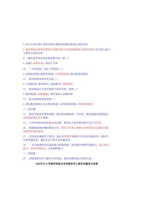 2025年中小学教师资格证考试教育学心理学试题库及答案.docx
