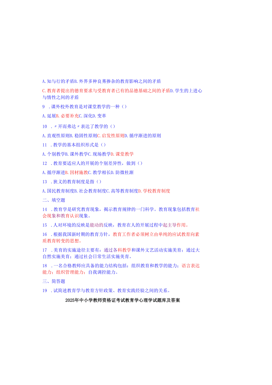 2025年中小学教师资格证考试教育学心理学试题库及答案.docx_第1页