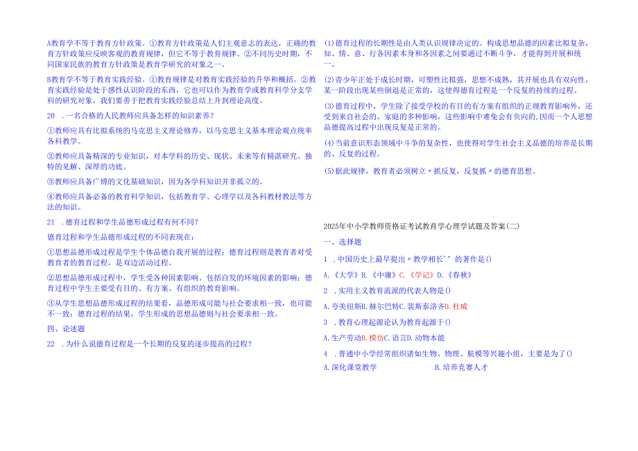 2025年中小学教师资格证考试教育学心理学试题库及答案.docx_第3页