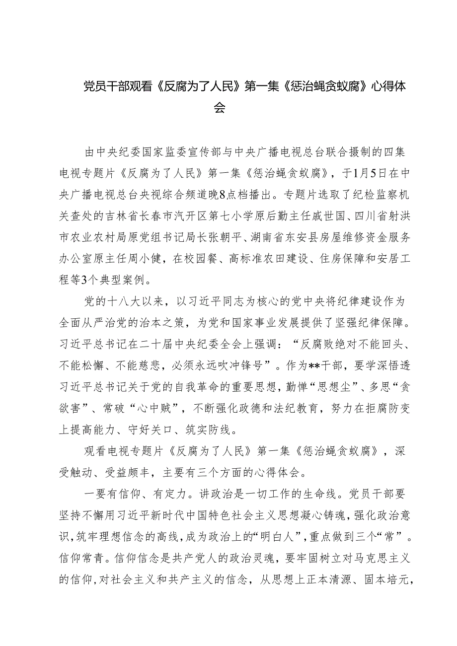 （6篇）党员干部观看《反腐为了人民》第一集《惩治蝇贪蚁腐》心得体会详细.docx_第1页