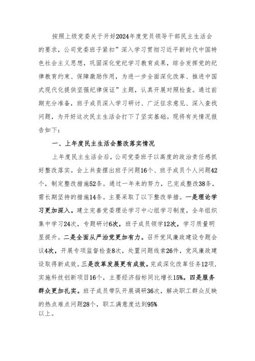 最新国企2024民主生活班子检查材料可编辑文档.docx