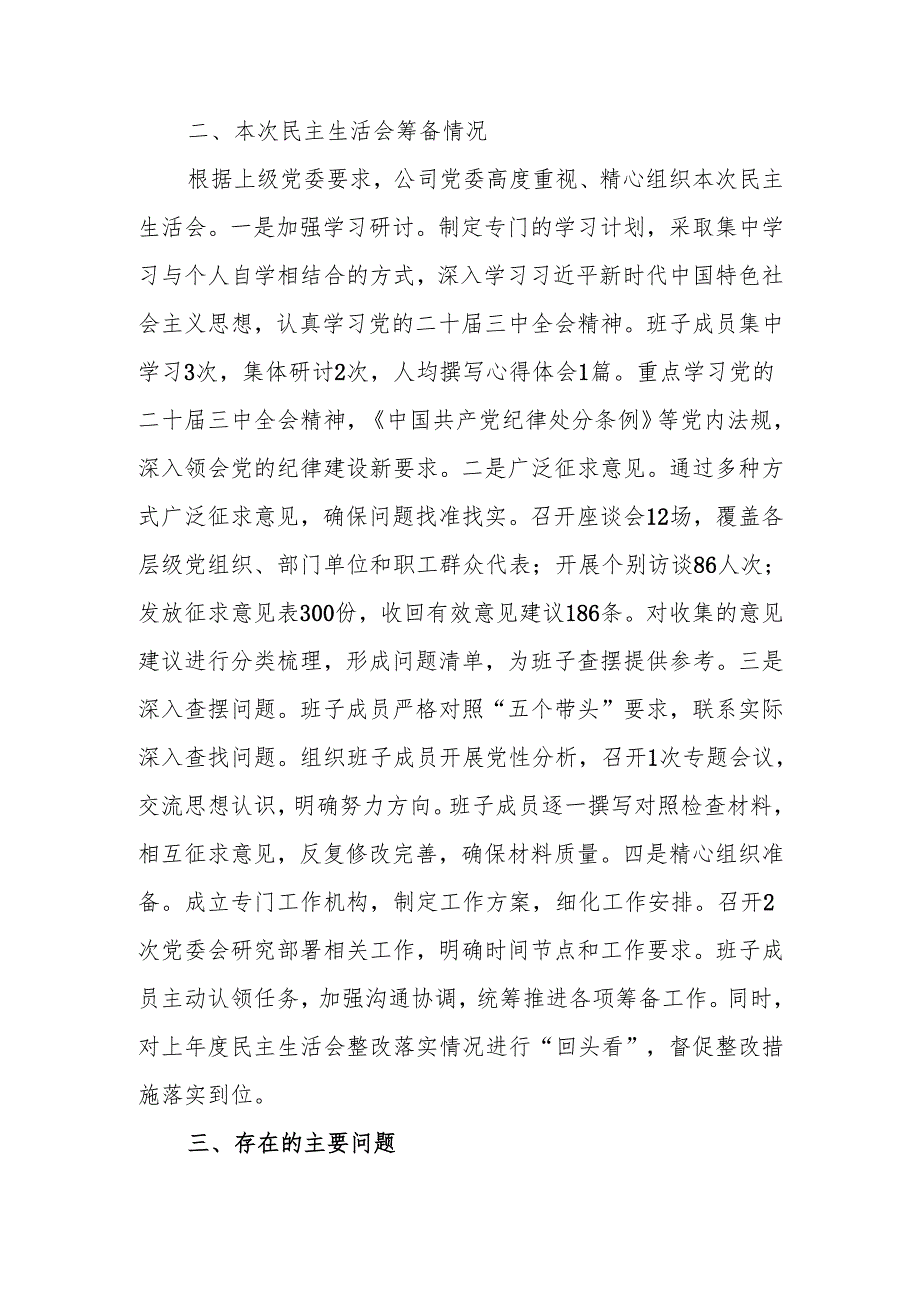 最新国企2024民主生活班子检查材料可编辑文档.docx_第2页
