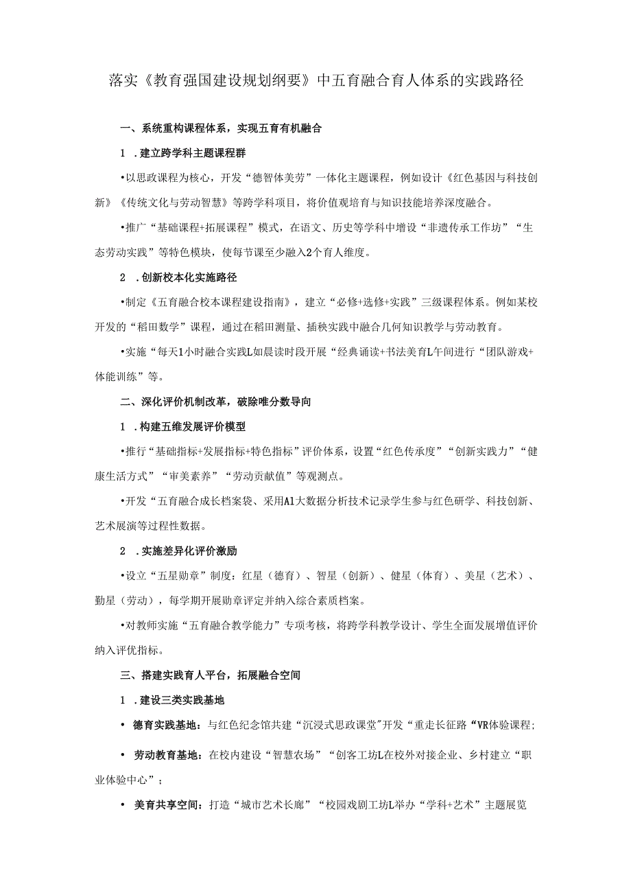 落实《教育强国建设规划纲要》中五育融合育人体系的实践路径.docx_第1页