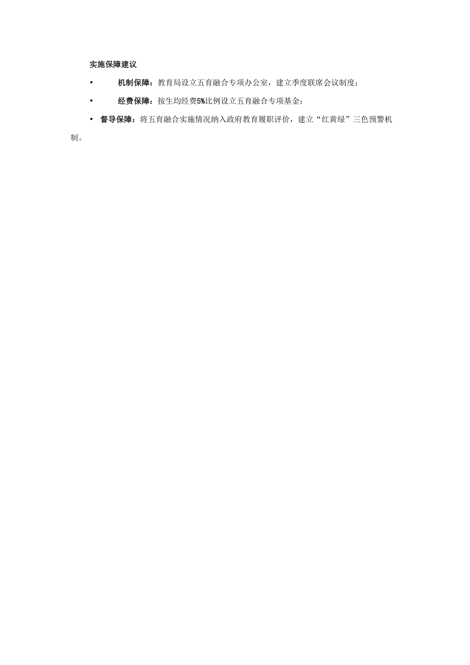 落实《教育强国建设规划纲要》中五育融合育人体系的实践路径.docx_第3页