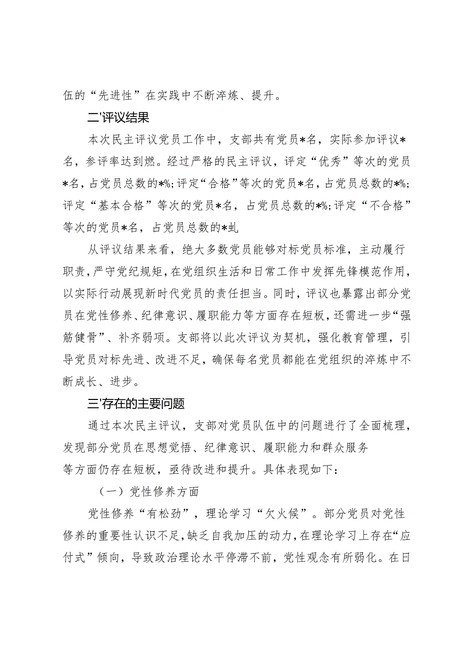 2025年党支部组织生活会支部民主评议党员情况总结报告及主持词.docx_第3页