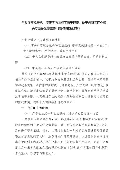 (五篇)带头在遵规守纪、清正廉洁前提下勇于担责、敢于创新等四个带头方面存在的主要问题对照检查材料详细.docx