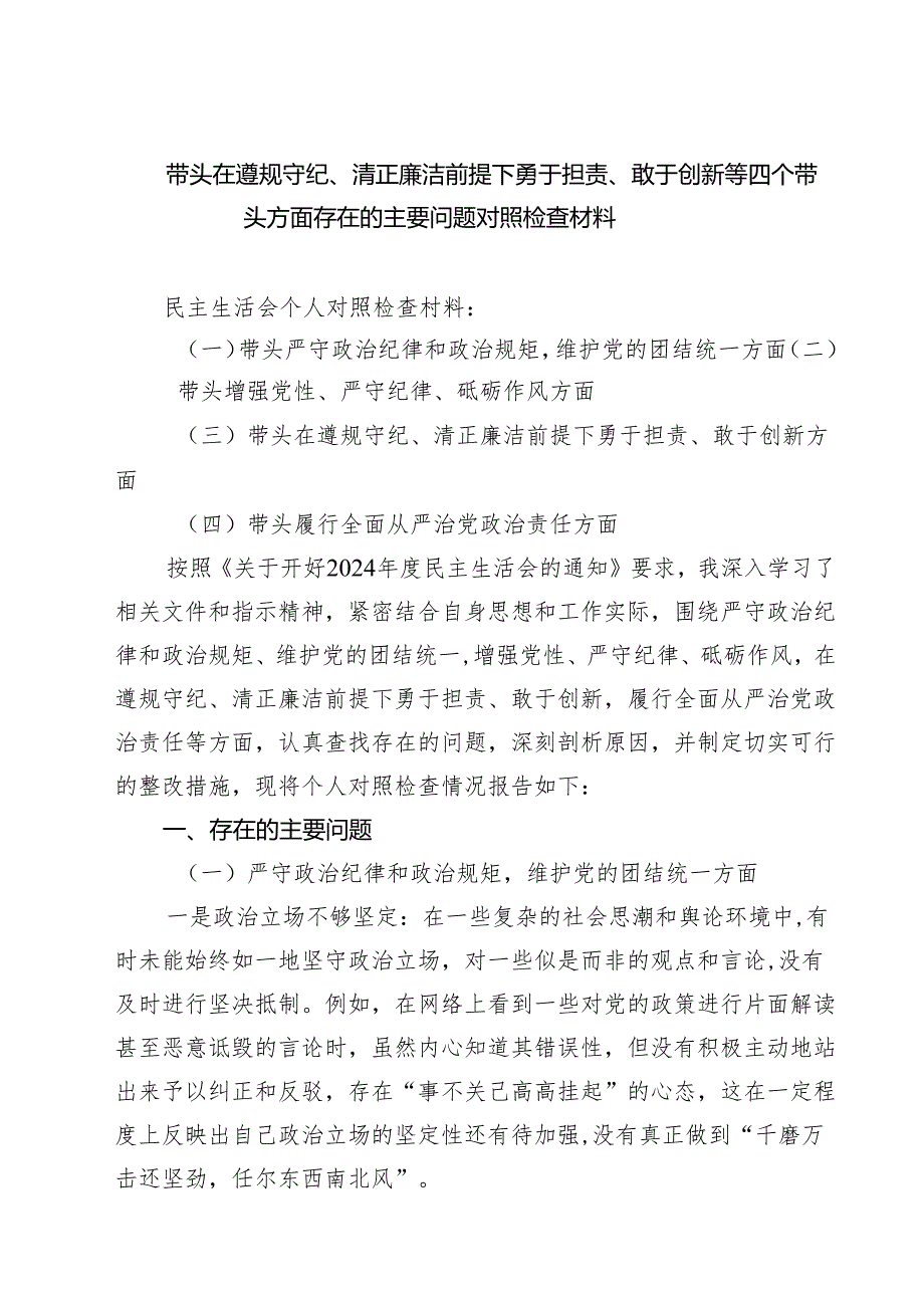 (五篇)带头在遵规守纪、清正廉洁前提下勇于担责、敢于创新等四个带头方面存在的主要问题对照检查材料详细.docx_第1页