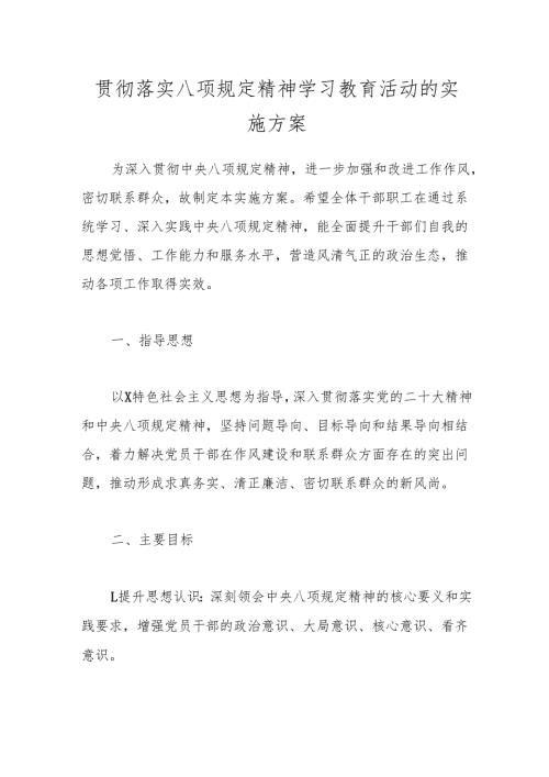 贯彻落实八项规定精神学习教育活动的实施方案.docx