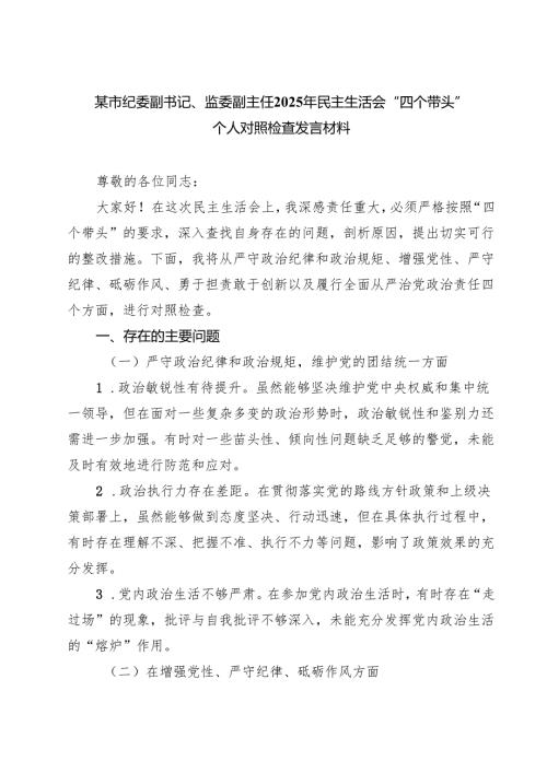 某市纪委副书记、监委副主任2025年民主生活会“四个带头”个人对照检查发言材料9篇（精选版）.docx
