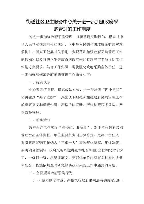 街道社区卫生服务中心关于进一步加强政府采购管理的工作制度.docx