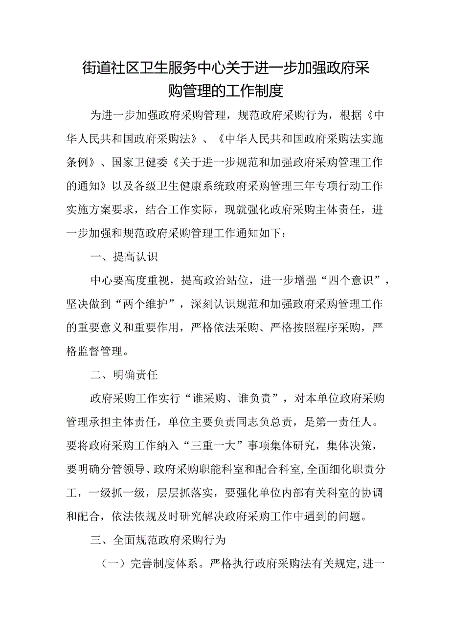 街道社区卫生服务中心关于进一步加强政府采购管理的工作制度.docx_第1页