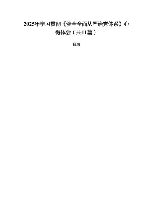 2025年学习贯彻《健全全面从严治党体系》心得体会 11篇.docx
